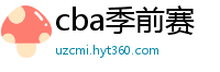 cba季前赛